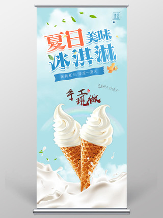 蓝色唯美玩转夏日清凉一夏天夏日美味冰淇淋餐饮美食冰淇淋展架